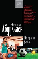 На грани фола : роман