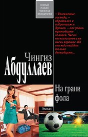 На грани фола : роман