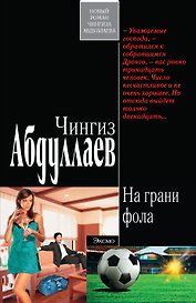 На грани фола : роман