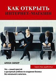 Как открыть Интернет-магазин. 2-е изд., стер.