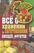 Все о хранении и заготовлении овощей и фруктов