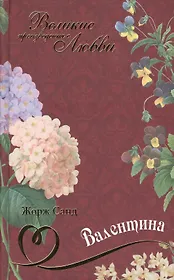 Великие произведения о любви т.28  «Валентина»