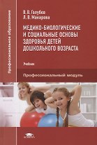 Медико-биологические и социальные основы здоровья детей дошкольного возраста. Учебник