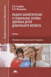 Медико-биологические и социальные основы здоровья детей дошкольного возраста. Учебник