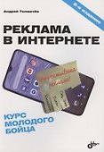Реклама в Интернете. Курс молодого бойца - 0