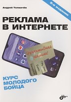 Реклама в Интернете. Курс молодого бойца