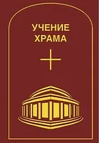 Учение Храма. Том 2