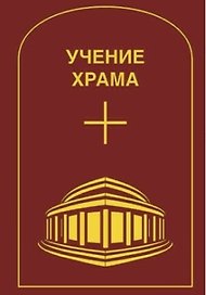 Учение Храма. Том 2