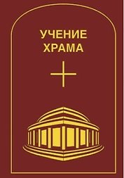 Учение Храма. Том 2