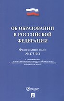 Об образовании в Российской Федерации. Федеральный закон № 273-ФЗ