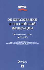 Об образовании в Российской Федерации. Федеральный закон № 273-ФЗ