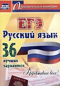 Русский язык. ЕГЭ: 36 лучших вариантов. Эффективнее всех! - 0