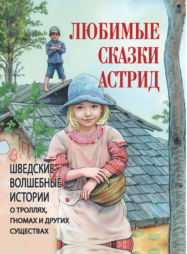 Обложка книги «Любимые сказки Астрид. Шведские волшебные истории о гномах, троллях и других существах»