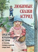 Любимые сказки Астрид. Шведские волшебные истории о гномах, троллях и других существах - 0