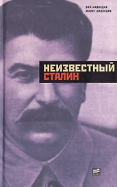 Неизвестный Сталин