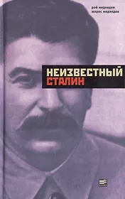 Неизвестный Сталин