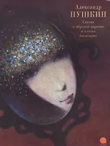 Сказка о мертвой царевне и о семи богатырях.