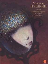 Сказка о мертвой царевне и о семи богатырях.
