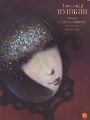 Сказка о мертвой царевне и о семи богатырях.