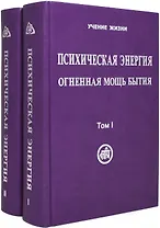 Психическая энергия. Огненная мощь бытия. Том I. Энергетическая основа мира. Том II. Путь к бессмертию (Комплект 2 книги)