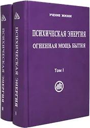 Психическая энергия. Огненная мощь бытия. Том I. Энергетическая основа мира. Том II. Путь к бессмертию (Комплект 2 книги)