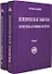 Психическая энергия. Огненная мощь бытия. Том I. Энергетическая основа мира. Том II. Путь к бессмертию (Комплект 2 книги) - 0