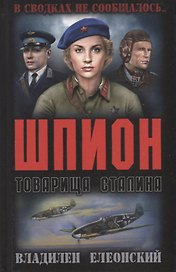Шпион товарища Сталина