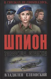 Шпион товарища Сталина