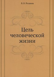 Цель человеческой жизни