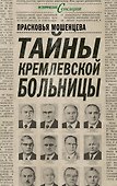 Тайны Кремлевской больницы, или Как умирали вожди - 0