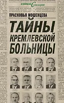 Тайны Кремлевской больницы, или Как умирали вожди
