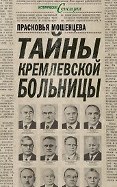 Тайны Кремлевской больницы, или Как умирали вожди