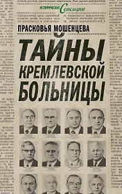 Тайны Кремлевской больницы, или Как умирали вожди