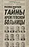 Тайны Кремлевской больницы, или Как умирали вожди - 0