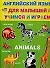 Animals. Английский язык для малышей. Учимся и играем - 0