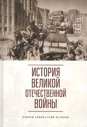 История Великой Отечественной войны. Очерки совместной истории