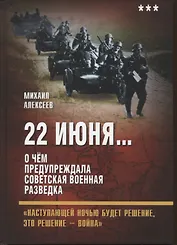 22 июня… О чем предупреждала советская военная разведка. "Наступающей ночью будет решение...