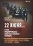 22 июня… О чем предупреждала советская военная разведка. "Наступающей ночью будет решение... - 0