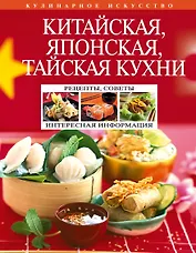 Китайская, японская, тайская кухни