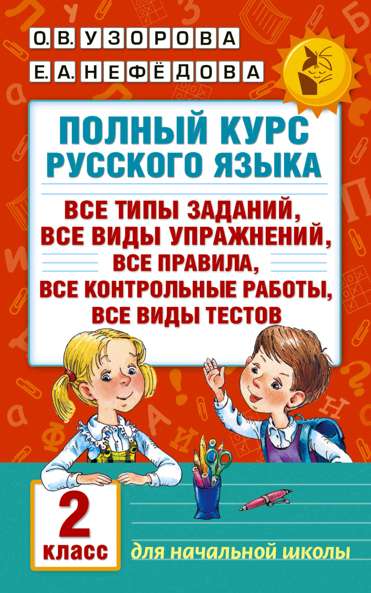 Обложка книги «Полный курс русского языка. 2 класс»