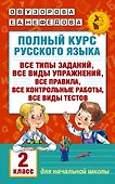 Полный курс русского языка. 2 класс - 0