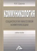 Коммуникология: социология массовой коммуникации: Учебное пособие