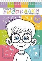 Раскраски-рисовалки для мальчишек
