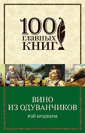 Вино из одуванчиков : роман