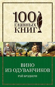 Вино из одуванчиков : роман