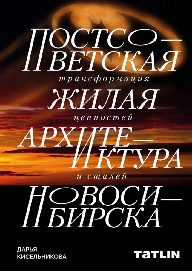 Обложка книги «Постсоветская жилая архитектура Новосибирска. Трансформация ценностей и стилей»