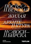 Постсоветская жилая архитектура Новосибирска. Трансформация ценностей и стилей - 0