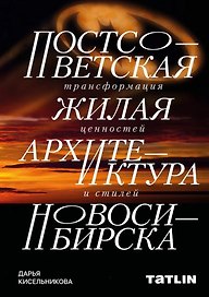 Постсоветская жилая архитектура Новосибирска. Трансформация ценностей и стилей
