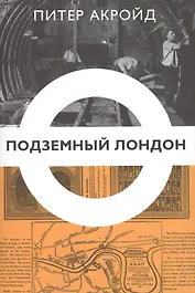 Подземный Лондон