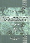 Аналитико-катартическая терапия эмоциональных нарушений: учебное пособие - 0